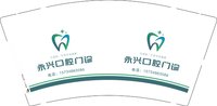 12250920永兴口腔门诊9盎司1千：davis绅士 一次性定制纸杯、一次性广告纸杯设计图