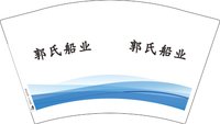 12250923郭氏船业12盎司1千：guo317451183 一次性定制纸杯、一次性广告纸杯设计图