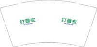 13250923 （改）打酱友 9盎司加厚5千个（收据431元）：tb278251236 一次性定制纸杯、一次性广告纸杯设计图