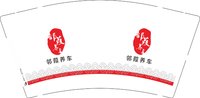 12250930邻葭养车9盎司加厚1千：汽车人运动 一次性定制纸杯、一次性广告纸杯设计图
