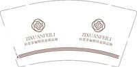 12250911梓萱菲俪精致连锁品牌9盎司1万：陆春艳66 一次性定制纸杯、一次性广告纸杯设计图