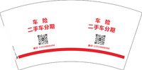 12250926车险 二手车分期7盎司2千个：梁锡康 一次性定制纸杯、一次性广告纸杯设计图