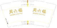 12250921 周六福 9盎司1千个：宝宝吖4199 一次性定制纸杯、一次性广告纸杯设计图
