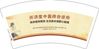3140921 怀济堂中医综合诊所 7盎司1000个：250921-648654416200380 一次性定制纸杯、一次性广告纸杯设计图