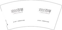 12251004 泊兰百草 7盎司1000个：豫基小镇888 一次性定制纸杯、一次性广告纸杯设计图