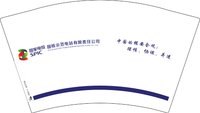 12250908 （中国的核安全观）国家电投国核示范电站有限责任公司12盎司2千个：宝贝_威威 一次性定制纸杯、一次性广告纸杯设计图