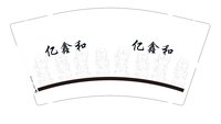 12250927亿鑫和 9盎司1000个：s1037840802 一次性定制纸杯、一次性广告纸杯设计图
