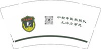 12250908 （改）中检中医救援队 上海办事处 （二维码版）9盎司1千：xingliuyong 一次性定制纸杯、一次性广告纸杯设计图