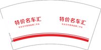 12250925特价名车汇 7盎司5000个：tb069583688 一次性定制纸杯、一次性广告纸杯设计图