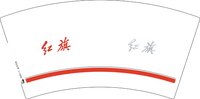 12251002有改红旗7盎司2千加急：zrx998 一次性定制纸杯、一次性广告纸杯设计图