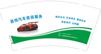 13250911  喜悦汽车美容服务9盎司1千个：请叫我啊芳 一次性定制纸杯、一次性广告纸杯设计图