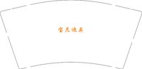 12250907（有改2）宝尼迪奥9盎司1000个：清清悠茶（微信） 一次性定制纸杯、一次性广告纸杯设计图
