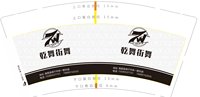 12250909 乾舞街舞 9盎司1千个：tb459413563 一次性定制纸杯、一次性广告纸杯设计图