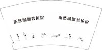 12250923 昕然瑜伽普拉提9盎司1千：tb164286501 一次性定制纸杯、一次性广告纸杯设计图