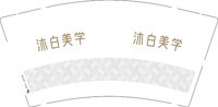 12250925沐白美学9盎司1千：张冬梅8905 一次性定制纸杯、一次性广告纸杯设计图