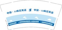 12250906中国AI疯狂英语9盎司1千：tb636210945 一次性定制纸杯、一次性广告纸杯设计图