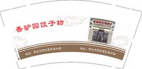 3140920 香驴园饺子坊 9盎司2000个：250920-065819165081560 一次性定制纸杯、一次性广告纸杯设计图