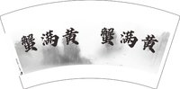 15250919有改蟹满黄 7盎司10000个：小胡微信饶龙泉0608 一次性定制纸杯、一次性广告纸杯设计图