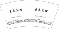 12250919云庭宾馆 9盎司2000个：cm13067513035 一次性定制纸杯、一次性广告纸杯设计图
