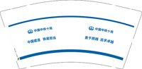 12250911中国中铁十局 9盎司加厚4千个：珍珠小南 一次性定制纸杯、一次性广告纸杯设计图