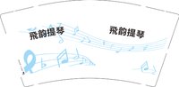 13250916 飛韵提琴 9盎司1千个：音韵lui 一次性定制纸杯、一次性广告纸杯设计图