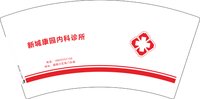 12250923新城康园内科诊所 7盎司1000个：南得遇见cw 一次性定制纸杯、一次性广告纸杯设计图