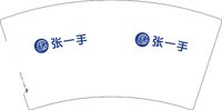 3140930  张一手 7盎司1000个：250930-285558720042523 一次性定制纸杯、一次性广告纸杯设计图