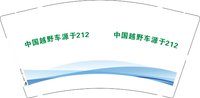 12250917中国越野车源于2129盎司1千：wj小雌菇 一次性定制纸杯、一次性广告纸杯设计图