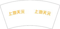 11250907上地天元7盎司5千个：t_1501762983440_0895 一次性定制纸杯、一次性广告纸杯设计图