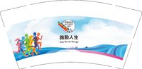 12250919 跑動人生 9盎司1千个（1千1箱）加急：chefung1（付款ID：tb310675144893）（已收入仓费） 一次性定制纸杯、一次性广告纸杯设计图