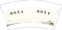 12250919熠彩养生 9盎司1000个加急：崔陈之家 一次性定制纸杯、一次性广告纸杯设计图