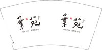 12250927叶苑9盎司1千个：与世无争110176 一次性定制纸杯、一次性广告纸杯设计图