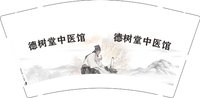 12250930德树堂中医馆9盎司加厚1千：tb68726945 一次性定制纸杯、一次性广告纸杯设计图