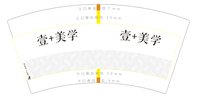 16250924 壹+美学7盎司1千：aixing0703 一次性定制纸杯、一次性广告纸杯设计图