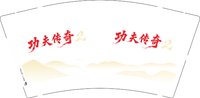 12250924功夫传奇9盎司1千个加急（发顺丰空运寄付）加急：福建泉州yqq 一次性定制纸杯、一次性广告纸杯设计图