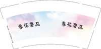 12250910香花奢品 9盎司2000个加急：tb811107867 一次性定制纸杯、一次性广告纸杯设计图