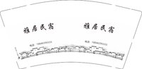 12250915 雅居民宿9盎司加厚5千：雅居旅馆 一次性定制纸杯、一次性广告纸杯设计图