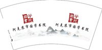 3140912 阿克苏市国学书院 7盎司特厚1000个：250912-537940519343512 一次性定制纸杯、一次性广告纸杯设计图