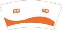 12250918 华美 9盎司加厚5000个：邢晓艳520 一次性定制纸杯、一次性广告纸杯设计图