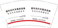 12250927爱车坊汽车服务连锁9盎司2千个：rjr139300 一次性定制纸杯、一次性广告纸杯设计图