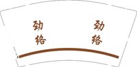 12250925劲络9盎司1千：tb6155112793 一次性定制纸杯、一次性广告纸杯设计图