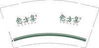 12250921 愈方集 9盎司加厚1千个：t_1478780777060_0 一次性定制纸杯、一次性广告纸杯设计图