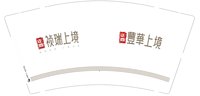 https://tcs.teambition.net/thumbnail/313m78da29f27cdcc0a9dd33b16851916794/w/200/h/200纸杯定做 设计图附件