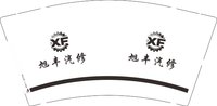 12250913 旭丰汽修9盎司1千：王全富贵i 一次性定制纸杯、一次性广告纸杯设计图