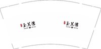 12250925 玉兰湾9盎司加厚5千：静水流深chao 一次性定制纸杯、一次性广告纸杯设计图