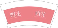 12251003 慧花 9盎司1000个（1000一箱）：tb3852878660 一次性定制纸杯、一次性广告纸杯设计图