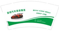 13250911  喜悦汽车美容服务9盎司1千个：请叫我啊芳 一次性定制纸杯、一次性广告纸杯设计图