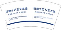 12250916巴德士仿石艺术漆 7盎司2千个：t_1502690984406_0345 一次性定制纸杯、一次性广告纸杯设计图