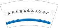 13250908 凤阳县霸王城工业供水厂9盎司加厚1千个：三七二十一00121 一次性定制纸杯、一次性广告纸杯设计图