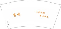 12250908盲悦9盎司1千个：tb699456_11 一次性定制纸杯、一次性广告纸杯设计图